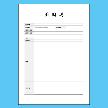  군더더기 없는 회의록 양식