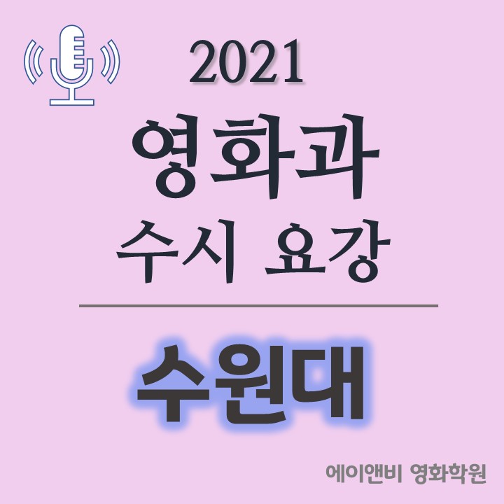 [수원대 영화과] 수원대학교 영화영상 2021 수시요강 · 경쟁률 · 합격자등급