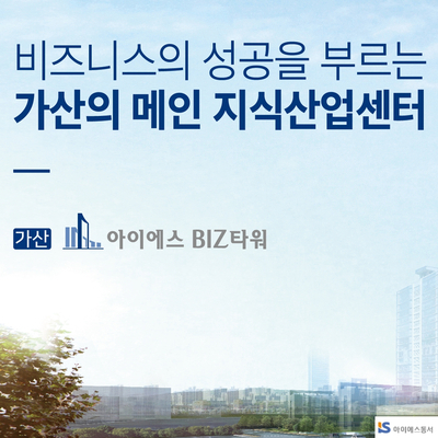  가산아이에스비즈타워-평당 700만원대 지식산업센터 분양中