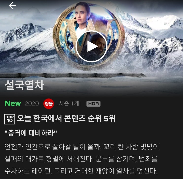 넷플릭스 설국열차 시즌1 미드 정주행 넷플릭스 설국열차 시즌1 미드 정주행