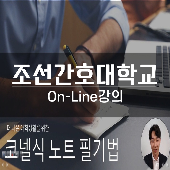 &lt;강의현장&gt; 조선간호대학교 코넬식 노트 필기법