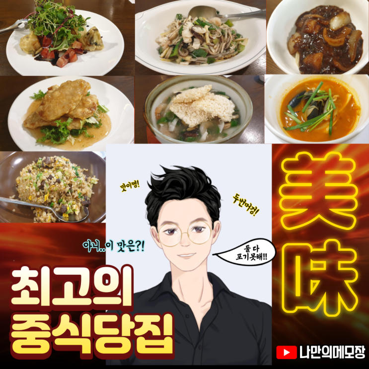  분당 맛집:) 눈, 코, 입 호강하는 박 셰프의 중식당 루루(如如)  효자촌 맛집