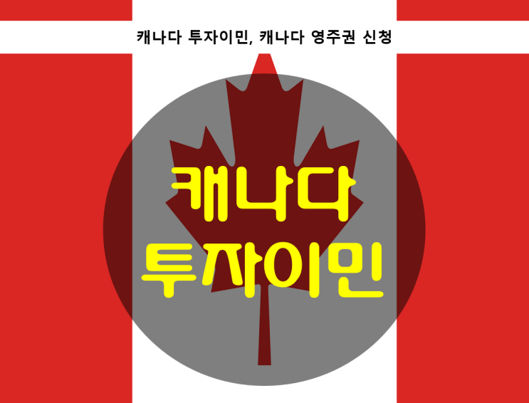  캐나다 투자이민
