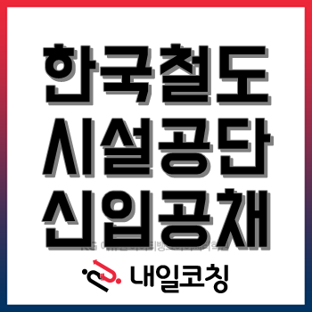 한국철도시설공단 2020년 상반기 신입 직원 채용, 한눈에 알아보자!(~6/11)