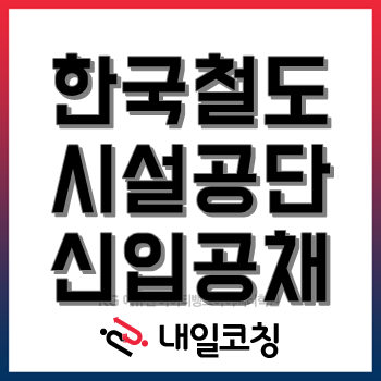 한국철도시설공단 2020년 상반기 신입 직원 채용, 한눈에 알아보자!(~6/11) 한국철도시설공단 2020년 상반기 신입 직원 채용, 한눈에 알아보자!(~6/11)