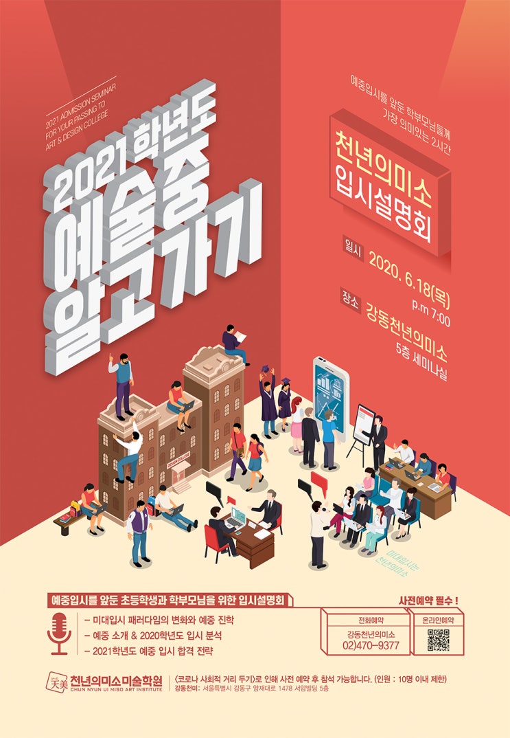  2021 학년도 예중입시설명회 ※사전예약※