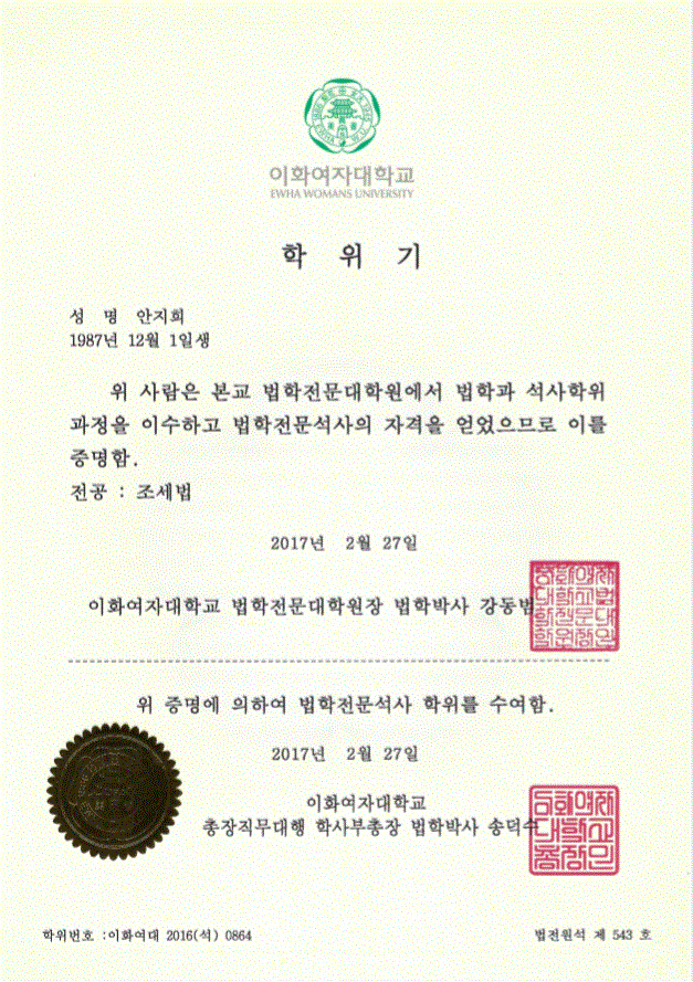  이화여자대학교 법학전문대학원 졸업(조세법 전공)