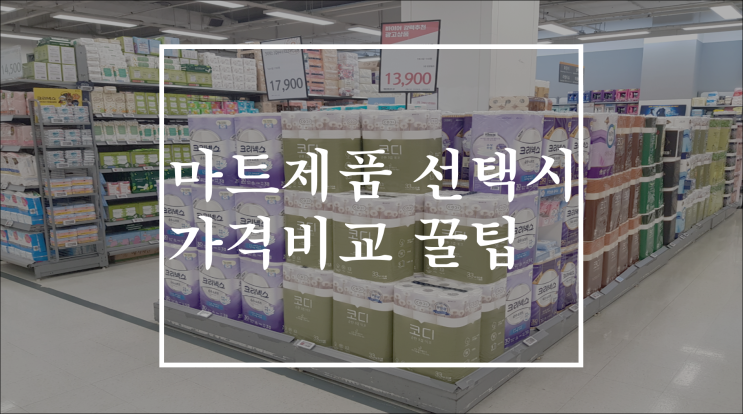  인터넷마트제품 선택시 가격비교 단위당꿀팁(스마트 최저가 구매 방법)