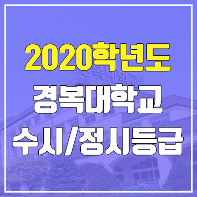 경복대학교 수시등급 / 정시등급 (2020, 예비번호)