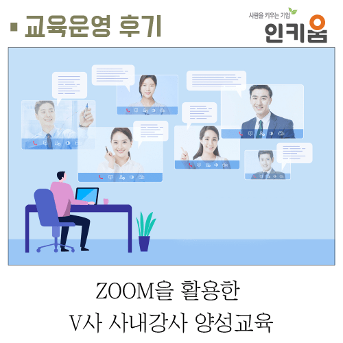  [교육후기] 코로나로부터 안전하게! ZOOM을 활용한 V사 사내강사 양성교육