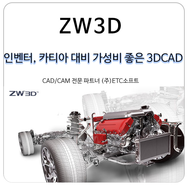  [ZW3D] 인벤터, 카티아, UG NX 대비 가성비 좋은 3D캐드