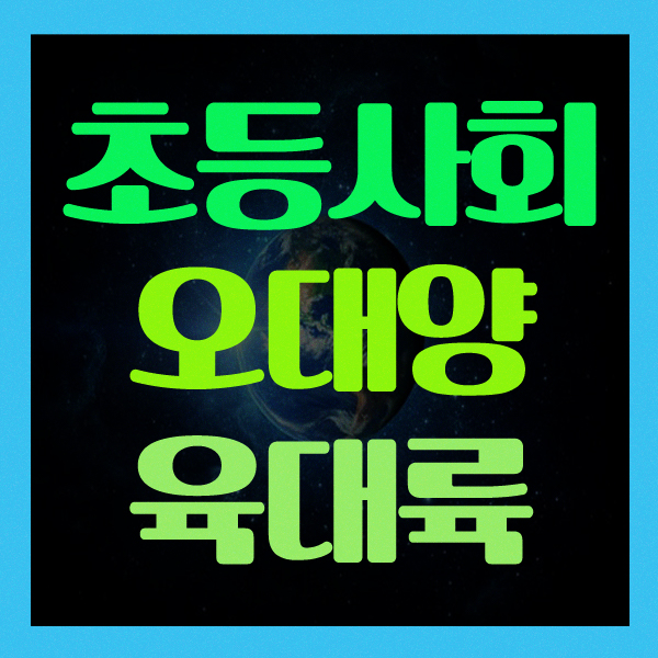 오대양 육대륙 소개 세계여러나라 육대주 알아보기 초등사회 오대양 육대륙 소개 세계여러나라 육대주 알아보기 초등사회