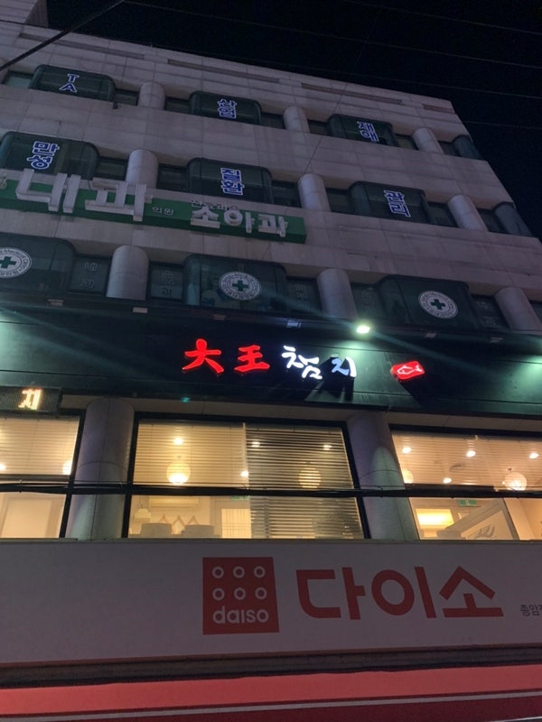 대왕참치 종암점 사진 1