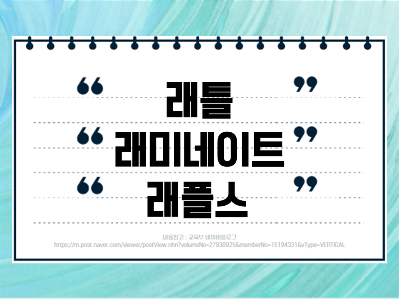 래로 시작하는 단어 천천히 알아볼께요 : 네이버 블로그