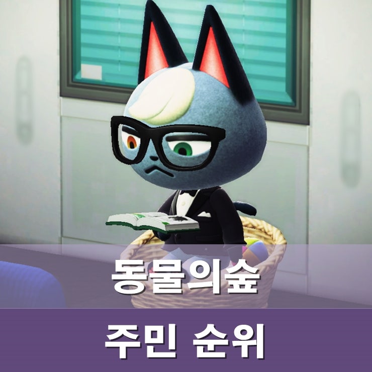 동물의 숲 주민 순위 이상형 월드컵 Top 30 : 네이버 블로그