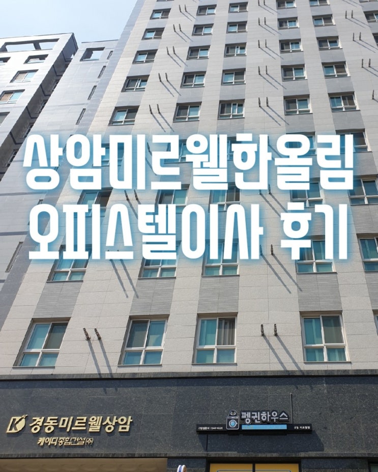  상암미르웰한올림 오피스텔이사 반포장이사후기