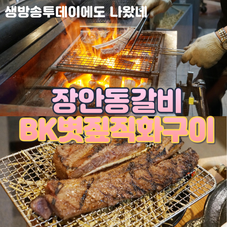  장안동갈비 BK볏짚직화구이 생방송투데이에도 나왔네
