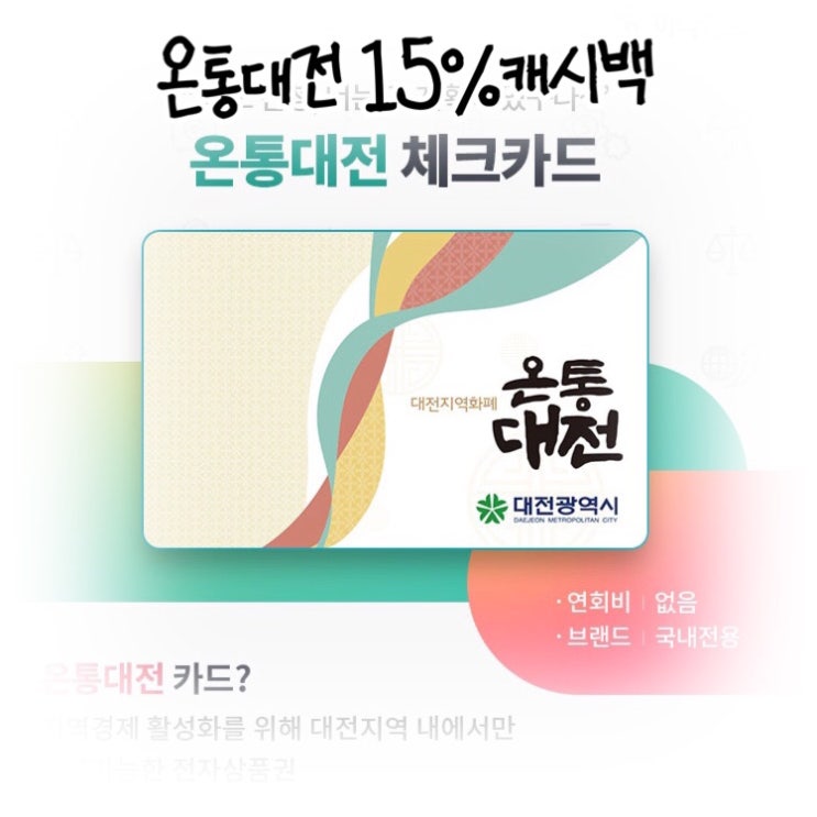  [온통대전] 대전지역화폐 어플신청 캐시백 15%챙기세요^^