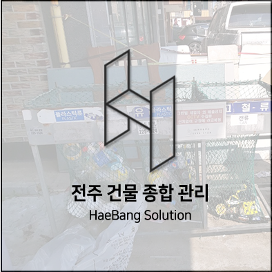  전주 청소하면 역시 해방솔루션!