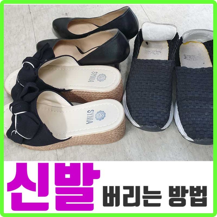  신발버리는법! 재활용수거함에 버려요