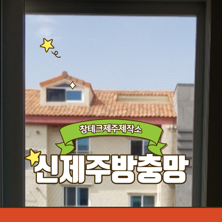  신제주방충망 부식에 강한 자가세척 발수망 설치 과정
