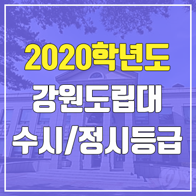 강원도립대학교 수시등급 / 정시등급 (2020, 예비번호) 강원도립대학교 수시등급 / 정시등급 (2020, 예비번호)