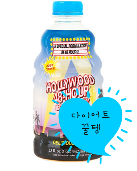  세상 게으른 내가 할리우드 48시간으로 2kg 감량후기?!(진지)
