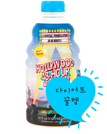 세상 게으른 내가 할리우드 48시간으로 2kg 감량후기?!(진지)