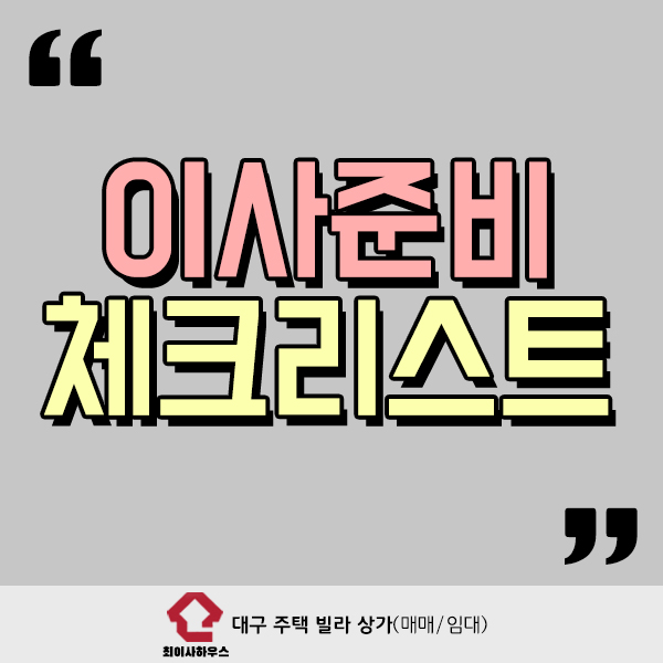  이사준비 체크리스트 알려드립니다