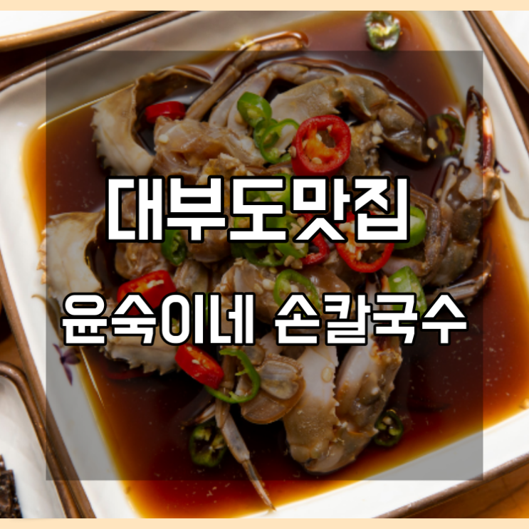  대부도 맛집  바다의 신선함을 담은 밥집 윤숙이네