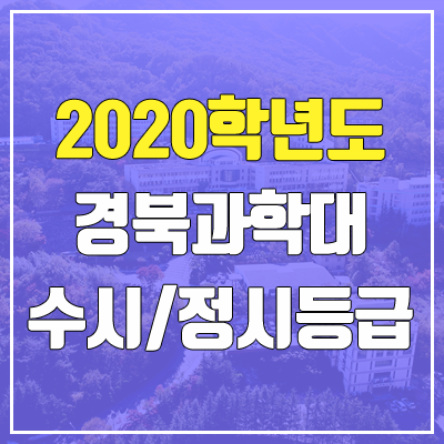 경북과학대학교 수시등급 / 정시등급 (2020, 예비번호)