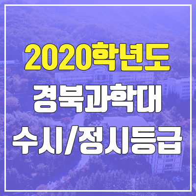 경북과학대학교 수시등급 / 정시등급 (2020, 예비번호) 경북과학대학교 수시등급 / 정시등급 (2020, 예비번호)