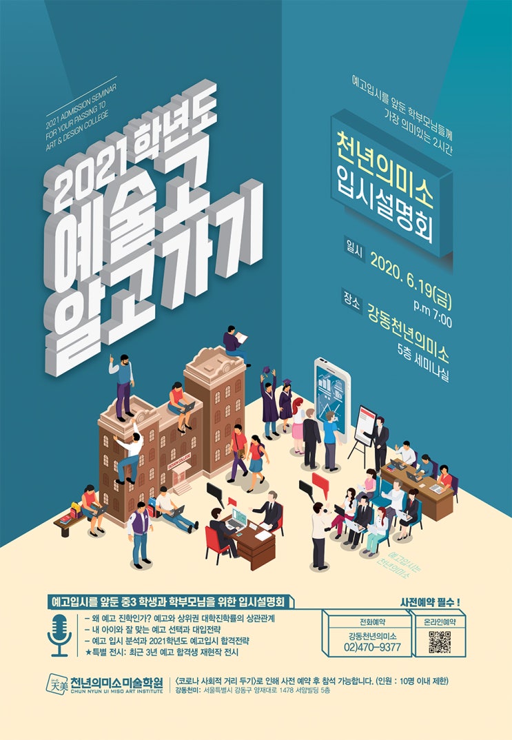  2021학년도 예고입시설명회 ※사전예약※