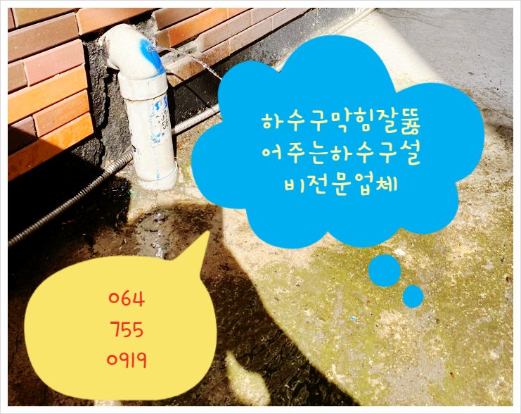  제주시하수구석회쌓였을때효과적으로제거 잘뚫어주는제주하수구설비전문업체