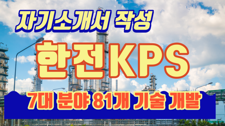 [천안 자소서] 한전KPS 자기소개서 에세이 2번 문항 어떻게 작성할까