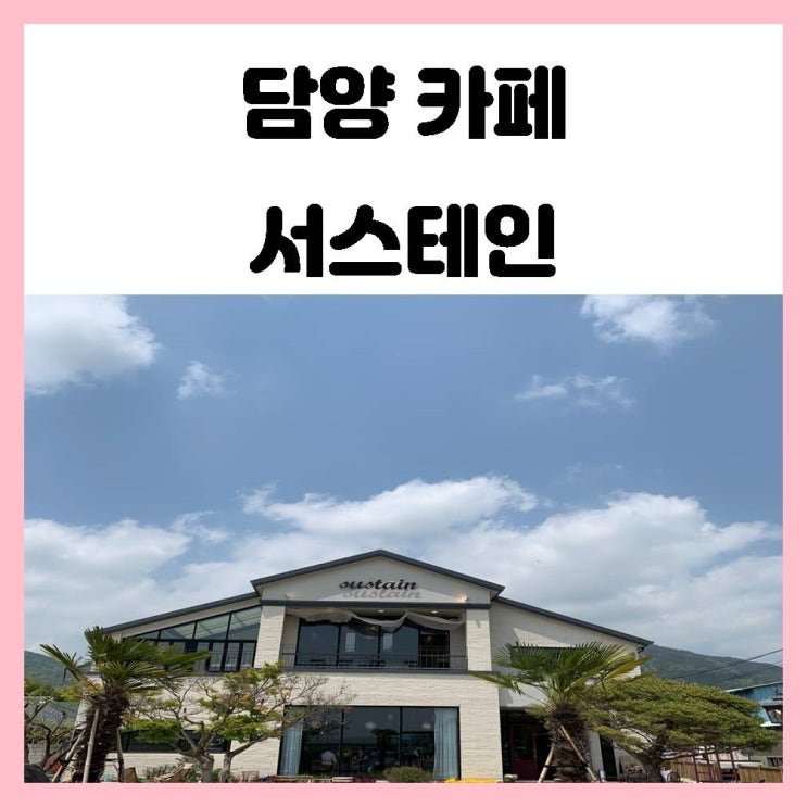 광주 근교 담양 카페 제주도 감성을 품은 서스테인 광주 근교 담양 카페 제주도 감성을 품은 서스테인