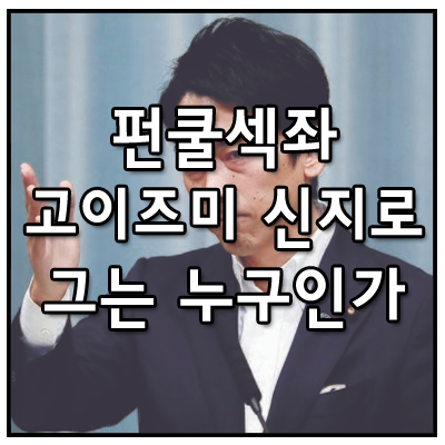  펀쿨섹좌 뜻, 고이즈미 신지로 어록 알아보기
