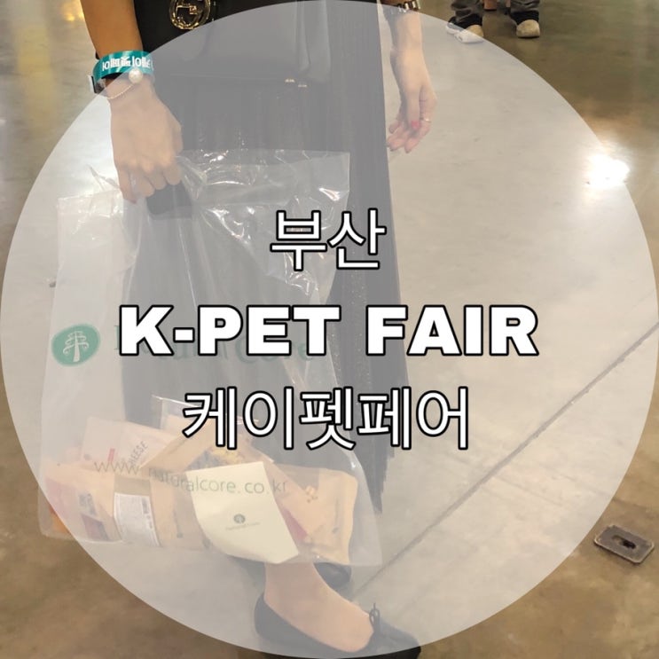 부산 K-PET FAIR 케이펫페어