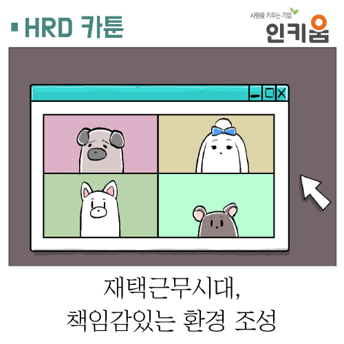  [쫄깃쫄깃 직장생활]18. 재택근무시대, 책임감있는 환경 조성