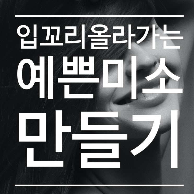  환하고 예쁜 미소, 효과 본 입꼬리 교정 영상 소개!