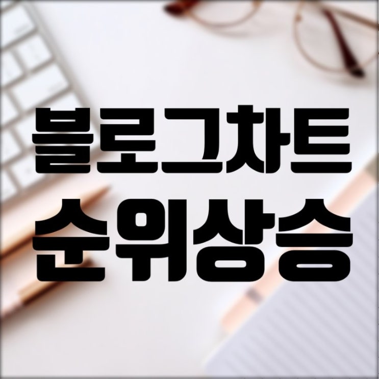  블로그차트 변화 6천등 순위 상승