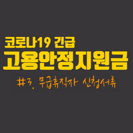  코로나19 긴급 고용안정 지원금  #3. 무급휴직자 신청서류