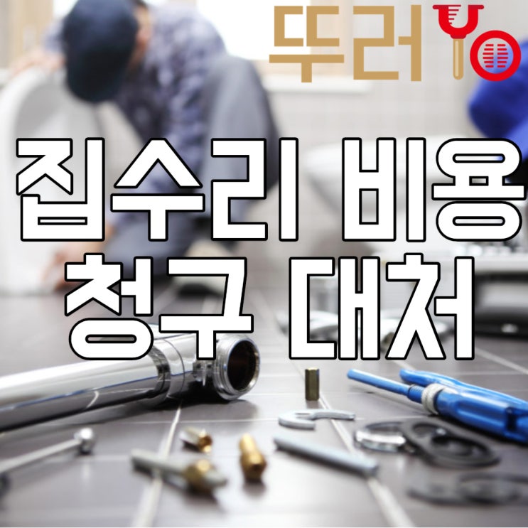  집수리 배관막힘 비용 어떻게 분담하는지 알아볼까요~