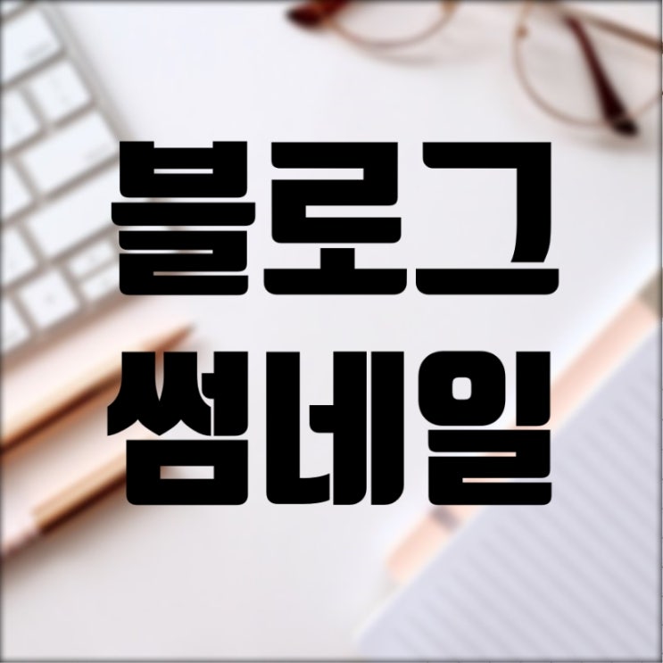  포토샵 없이 블로그 썸네일 만들기