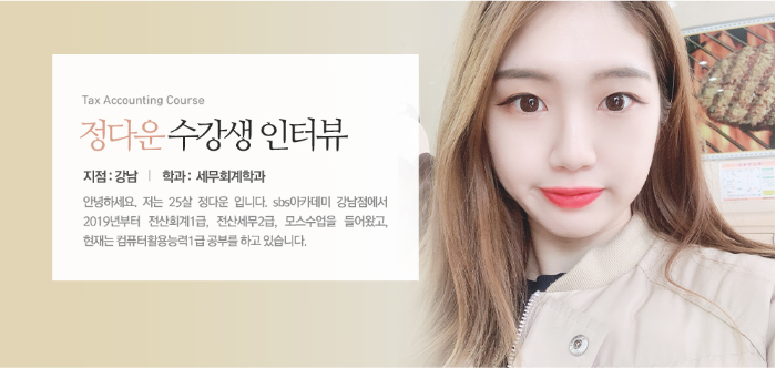  [강남역세무회계학원] 전산회계1급, 전산세무2급 자격증 취득 후기