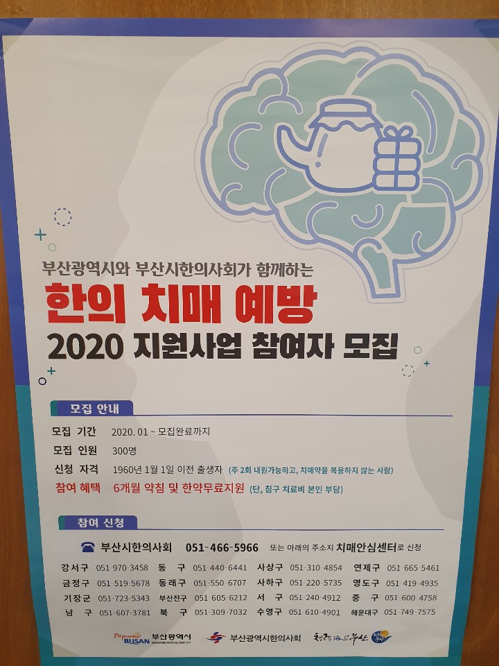 한의 치매 예방 사업, 광안역 늘미소한의원