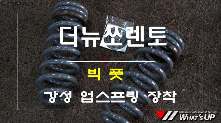  더뉴쏘렌토 강성 업스프링 빅풋제품 장착 [인천 튜닝샵 와츠업]