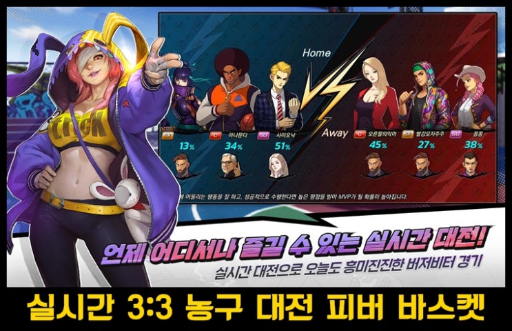  색다른 모바일 길거리농구 게임 피퍼 바스켓