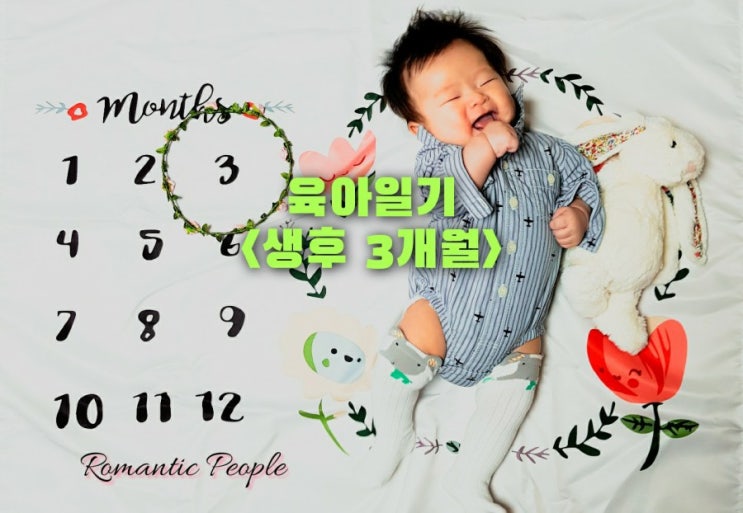 육아일기 69편 "생후3개월^^" 육아일기 69편 "생후3개월^^"