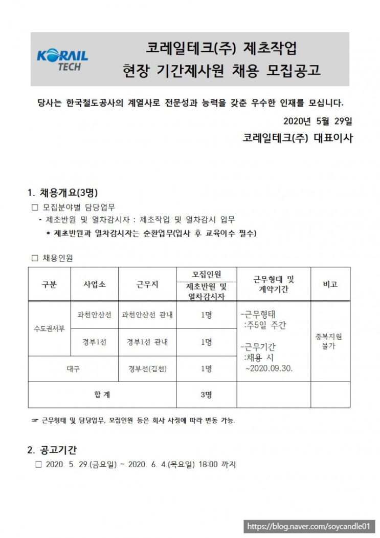  [채용][코레일테크(주)] 현장기간제 사원 채용모집 공고(제초반원 및 열차감시자)